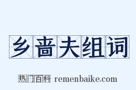 乡啬夫组词是什么意思的图片